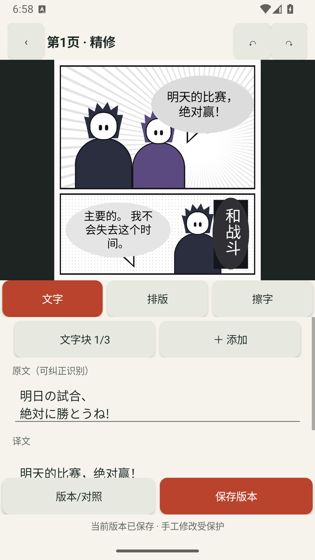 开发版精修界面，漫画画布下方可修改识别原文与中文译文